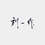 利一作